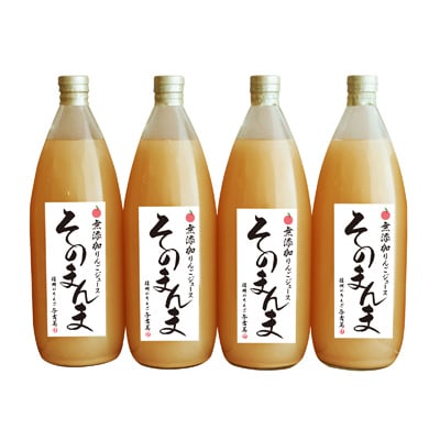 無添加!100%そのまんまりんごジュース　4本入り