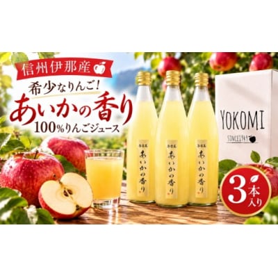 希少なりんご!あいかの香り　100%りんごジュース　720ml×3本入り