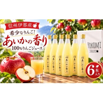 希少なりんご!あいかの香り　100%りんごジュース　720ml×6本入り