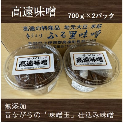 高遠味噌700gパック　2個入り箱