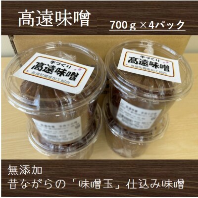 高遠味噌700gパック　4個入り箱