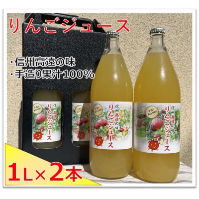 信州高遠産　リンゴジュース　1L×2本