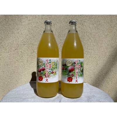 信州高遠産　リンゴジュース　1L×2本