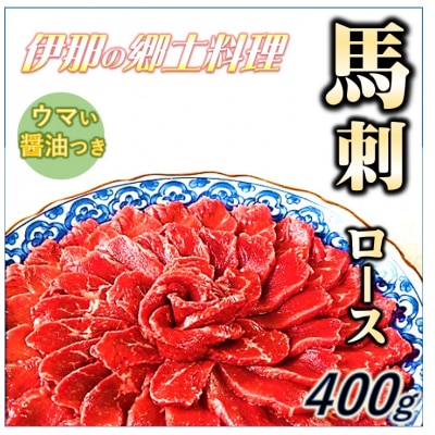＜信州伊那谷の食文化＞ロース馬刺しセット