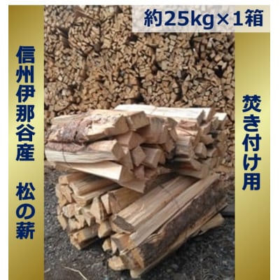 信州伊那谷産松の薪(焚き付け用)25kg相当