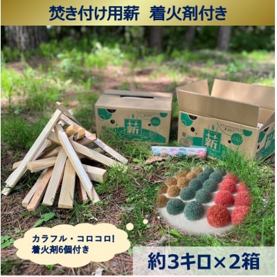 信州産焚き付け用薪 カラフルでコロコロした着火剤付き(6個入) 薪約3キロ&times;2箱