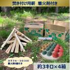 信州産焚き付け用薪　カラフルでコロコロした着火剤付き(6個入)　薪約3キロ×4箱