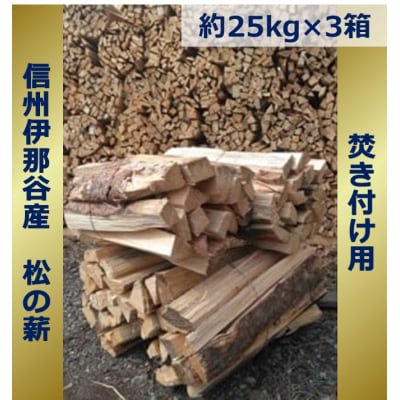 信州伊那谷産松の薪(焚き付け用)25キロ相当×3箱