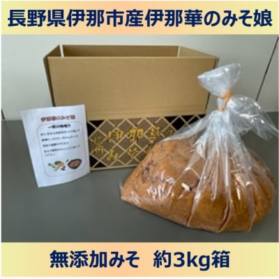 伊那華のみそ娘　みそ　3kg箱