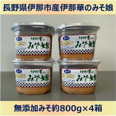 伊那華のみそ娘　みそ　800g×4個セット