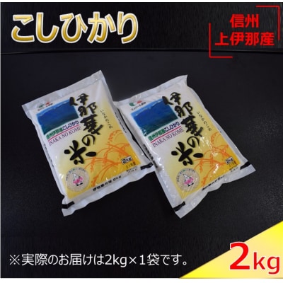 コシヒカリ「伊那華の米」2kg　1袋　