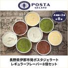 伊那ご当地人気ジェラート 定番 130ml×8個セット