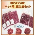 「無添加・無着色」　南アルプス産鹿　ペット用　鹿生肉セット