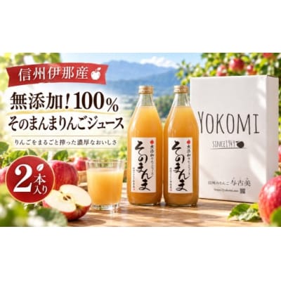 無添加!100%そのまんまりんごジュース　2本入り