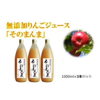 無添加!100%そのまんまりんごジュース　3本入り