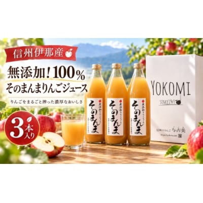 無添加!100%そのまんまりんごジュース　3本入り