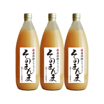 無添加!100%そのまんまりんごジュース　3本入り