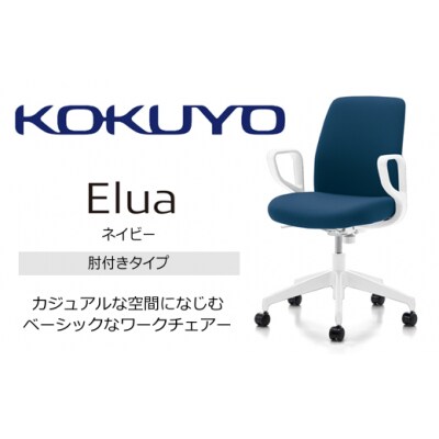 コクヨチェアー　エルア(ネイビー・本体白)/肘つき/在宅ワーク・テレワークにお勧めの椅子
