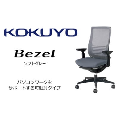 コクヨチェアー　ベゼル(ソフトグレー)　/在宅ワーク・テレワークにお勧めの椅子