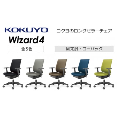 コクヨチェアー　ウィザード4(プルシアンブルー)　/ローバック/在宅ワーク・テレワークにお勧めの椅子
