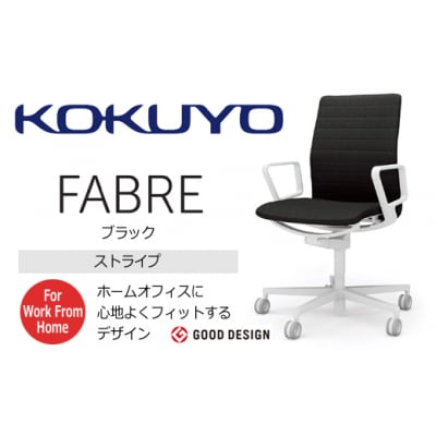 コクヨチェアー　ファブレ(ブラック)/ストライプタイプ/在宅ワーク・テレワークにお勧めの椅子
