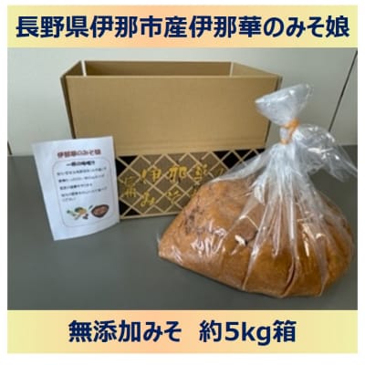 伊那華のみそ娘　みそ　5kg箱