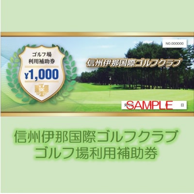 信州伊那国際ゴルフクラブ　ゴルフ場利用補助券