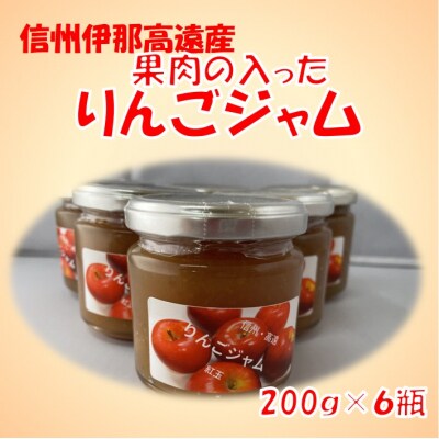 信州高遠町産　果肉の入ったりんごジャム　200g×6瓶セット
