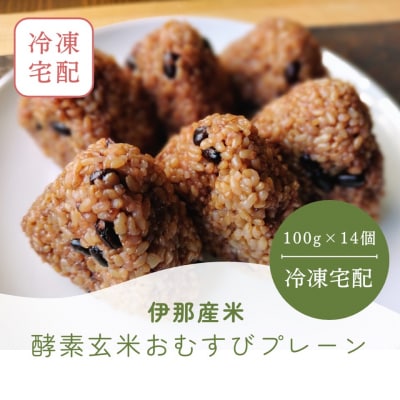 酵素玄米おむすび　(伊那市産米)　プレーン　14個セット　(冷凍)