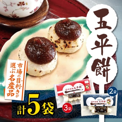 市場の目利きが選ぶ名産品　ふるさとの郷土食『五平餅』　