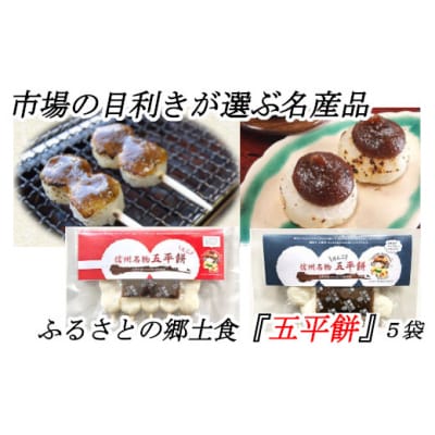 市場の目利きが選ぶ名産品　ふるさとの郷土食『五平餅』　