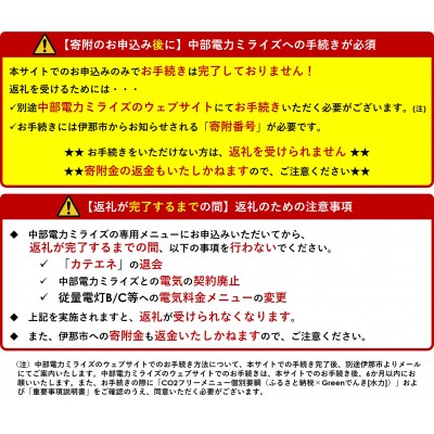 伊那市産CO2フリー電気(70,000円)