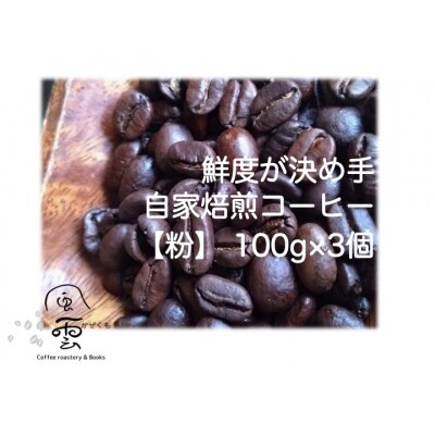 鮮度が決め手　自家焙煎コーヒー　粉　100g×3種　(産地・焙煎度はお任せ)【013-24】