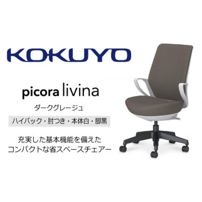 コクヨチェアー　ピコラリビナ(ダークグレージュ・本体白・黒脚) ハイバック