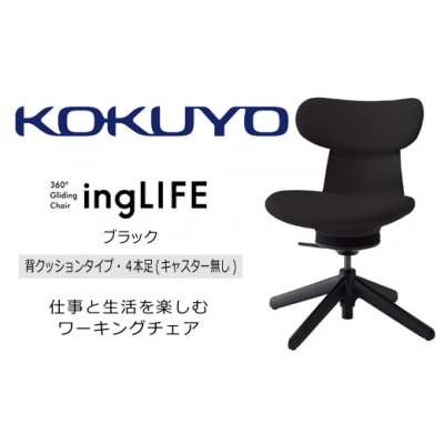 コクヨチェアー　イングライフ(背クッションタイプ ブラック)/肘無し・キャスター無し