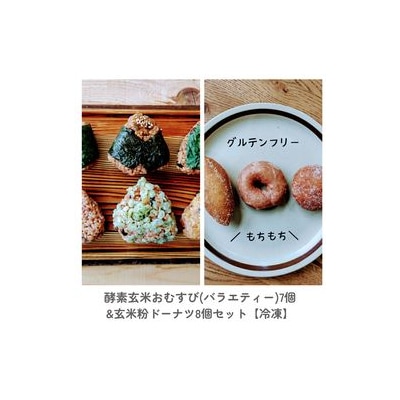 酵素玄米おむすびバラエティ7個&もっちり玄米粉ドーナツ　小麦不使用　8個入り　(冷凍)