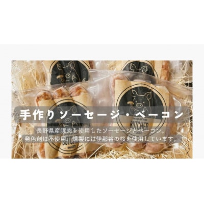 BUTCHER　ソーセージとベーコンブロックの詰め合わせ