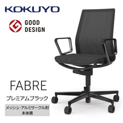コクヨチェアー　ファブレ　ブラック脚　(メッシュ・ホワイト)　/在宅ワーク・テレワークにお勧めの椅子
