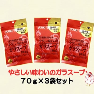 鶏ガラ顆粒　やさしい味わいのガラスープ　70グラム×3袋入　ギフトセット/トリガラ・鶏だし・出汁