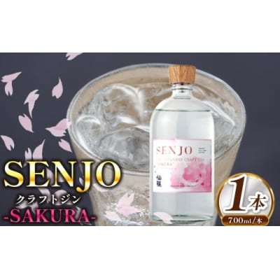 SENJO　クラフトジン　SAKURA　700ml(桜の葉から抽出した桜の香りのジン)