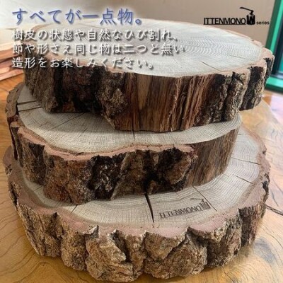 木のまんま　高さ5センチ×直径20-30センチ 重量約2kg　丸太の輪切り