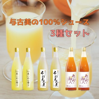 与古美の100%ジュース3種各2本セット(リンゴ・梨・りんごにんじんMIX)