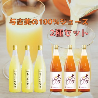 与古美の100%ジュース2種各3本セット(リンゴ・りんごにんじんMIX)