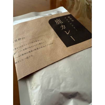 レトルト鹿カレー(無添加・グルテンフリー)　240g×5袋　