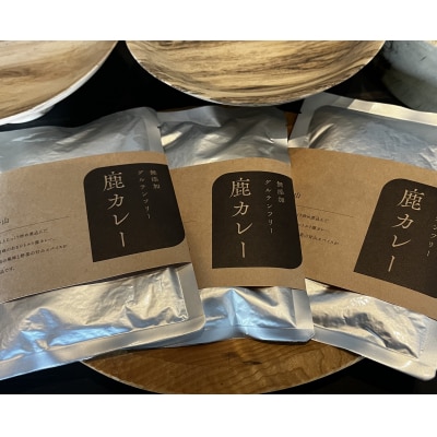 レトルト鹿カレー(無添加・グルテンフリー)　240g×5袋　