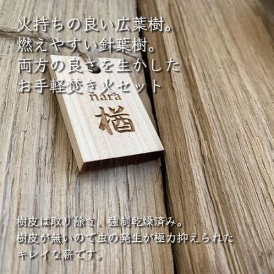 キャンプ薪　(ナラ約4kg、ヒノキ約4kg、焚き付け5本)　30cm・樹皮除去