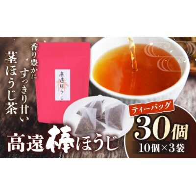 高遠棒ほうじ　ティーバッグ5g×10p×3袋