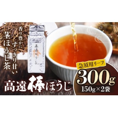 高遠棒ほうじ　急須用リーフ　150g×2袋