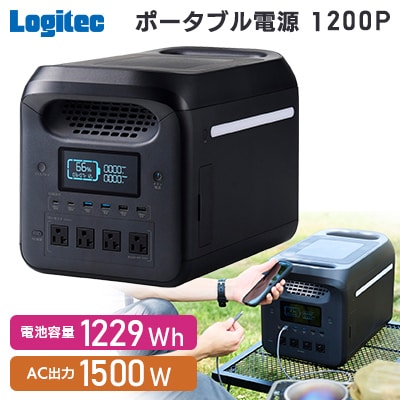【550-01】ロジテック ポータブル電源 1200P 容量1229wh AC出力1500W