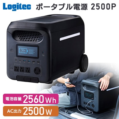 【810-01】ロジテック ポータブル電源 2500P 容量2560wh AC出力2500W